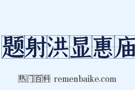 题射洪显惠庙是什么意思的图片